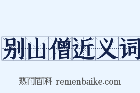 别山僧近义词是什么意思的图片